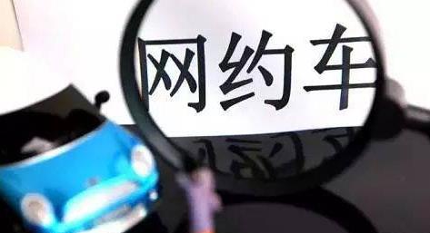 网约车“洗牌”洗出安全与公平