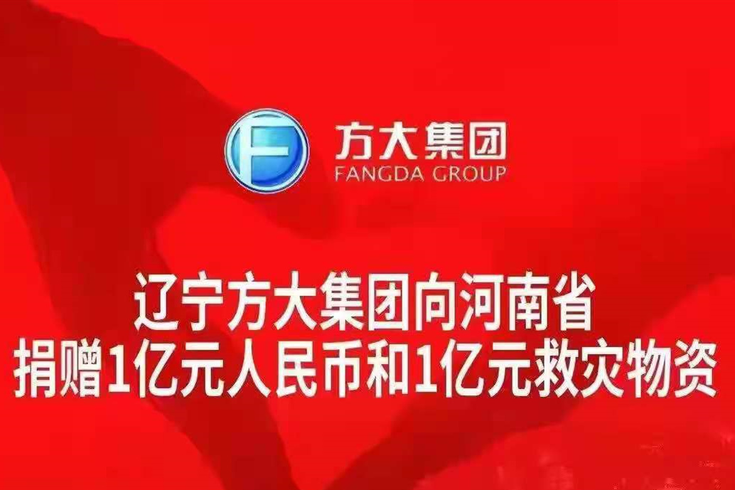 捐款1亿元 捐物1亿元 辽宁方大集团驰援河南防汛救灾