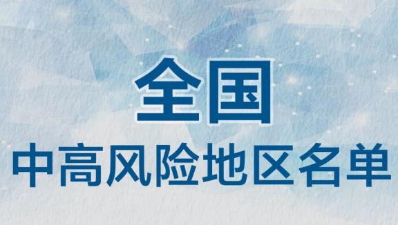 最新！南京1地升级，全国现有1+13个高中风险区