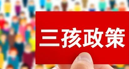 多地上半年出生人口继续走低 三孩政策平缓出生人口下降趋势
