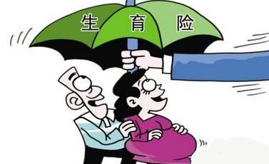 国家医保局：生育三孩费用纳入生育保险待遇支付范围