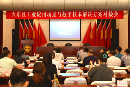 沈阳市大东区举办首次工业应用场景与数字技术解决方案对接会