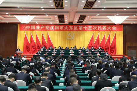 中国共产党沈阳市大东区第十三次代表大会开幕