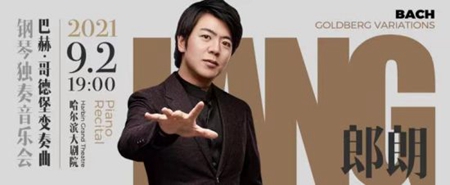 9月2日钢琴大师郎朗独奏音乐会亮相哈尔滨大剧院
