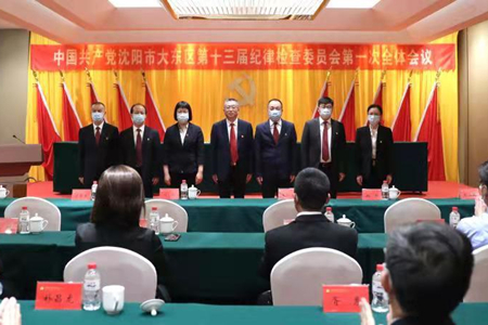 中国共产党大东区第十三届纪律检查委员会召开第一次全体会议