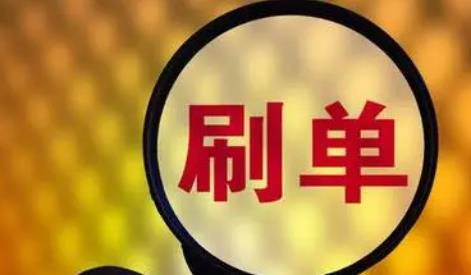 刷流量、假交易、寄空包……刷单炒信成网络黑灰产业