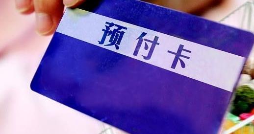 加强预付卡管理 北京拟规定丢失不补办等内容或将无效