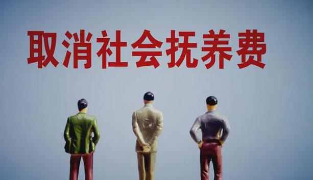 社会抚养费正式取消 入户入学等与个人生育情况脱钩