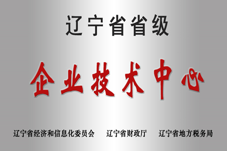 铁岭市再添9家省级企业技术中心