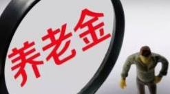 关键举措落地在即 养老金深层改革提速