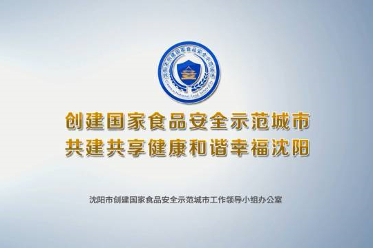 沈阳市召开创建国家食品安全示范城市示范引领项目研讨会议