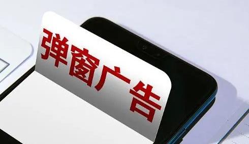 花样频出、霸屏已久 小小广告弹窗因何成“顽疾”