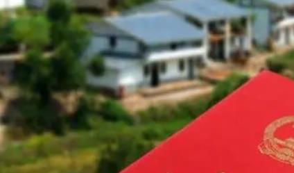 新《土地管理法实施条例》来了 禁止地方强制流转宅基地