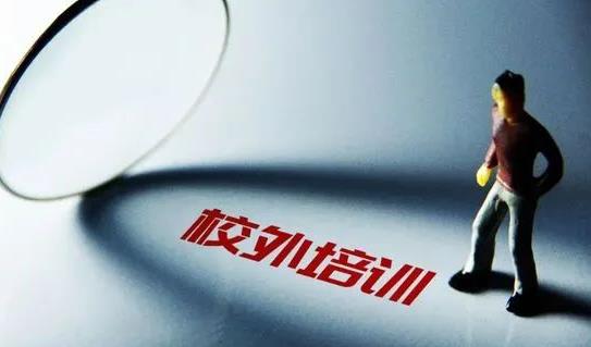 违规开展学科类培训 北京6家机构和1名个人被罚