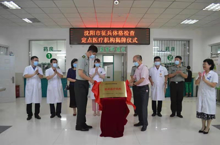 沈阳航天医院举行征兵体检定点医疗机构揭牌仪式