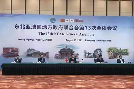 辽宁加入东北亚地区地方政府联合会 打造对外开放新前沿