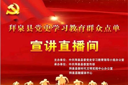 创新学习方式 黑龙江拜泉县开展党史学习教育直播宣讲活动