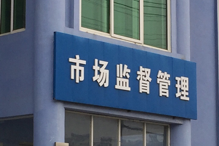 沈阳市市场监督管理局筑牢民生之本 延伸服务触角