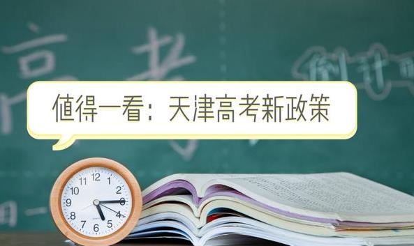 天津发布高考新政！报名条件调整为“户籍+学籍”