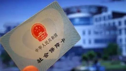 北京：医保个人账户可支付配偶子女医疗费