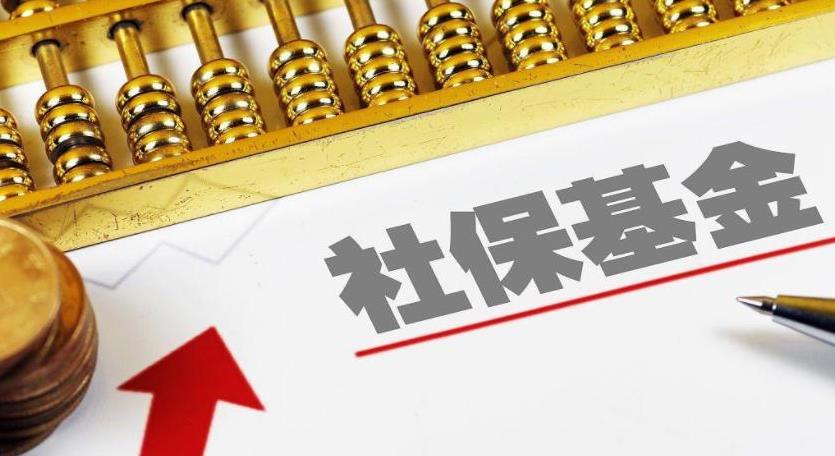 社保基金去年大赚近3800亿  收益率创10年新高