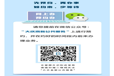 大庆高新区公共服务中心启用“信用预约”模式