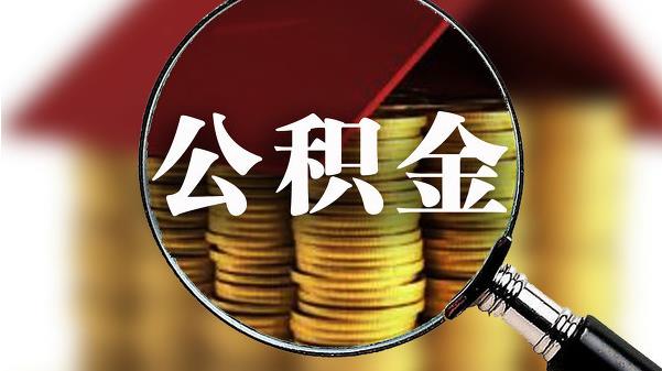 北京住房公积金推信用评级