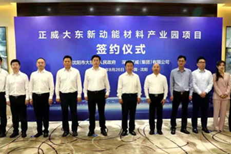 沈阳市大东区举办正威国际集团沈阳大东新动能材料产业园项目签约仪式
