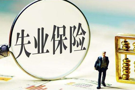 锦州市失业保险稳岗扩就业政策延至年底