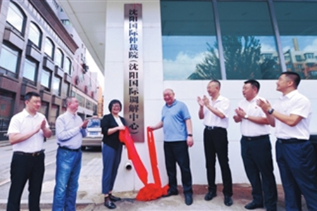 沈阳国际仲裁院（沈阳国际调解中心）举行揭牌仪式