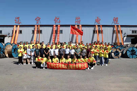 ​质量保证诚信至上 辽宁亿芯电线电缆制造有限公司举行五周年厂庆