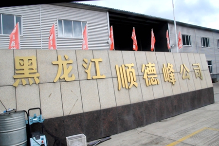 发挥龙头作用 黑龙江顺德峰兴盛永食用菌公司助力当地农民脱贫攻坚