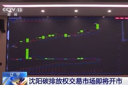 沈阳市碳排放权交易市场下月正式上线