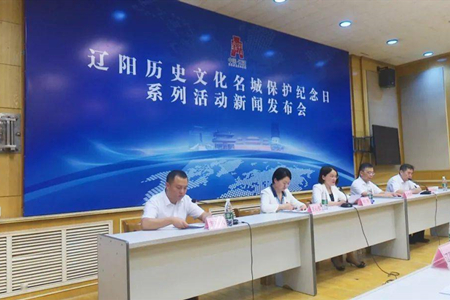 辽阳市召开辽阳国家历史文化名城保护日系列活动新闻发布会