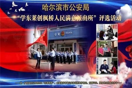 哈尔滨市公安局开展创建“学东莱创枫桥人民满意派出所”评选活动