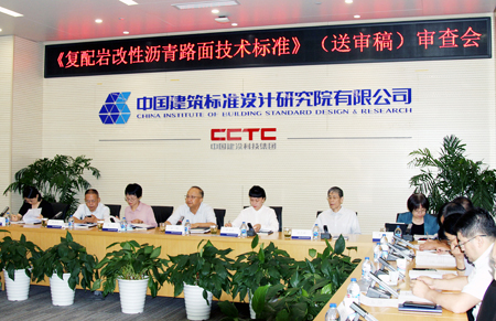 全国性团体标准《复配岩改性沥青路面技术标准》审查会在京召开