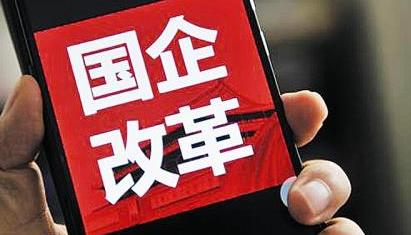 国企改革三年行动：扎实推进改革 确保落地见效
