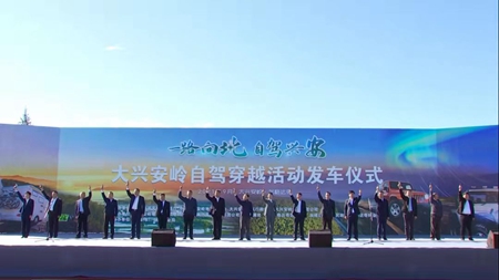 “一路向北·自驾兴安”大兴安岭自驾穿越发车仪式举行