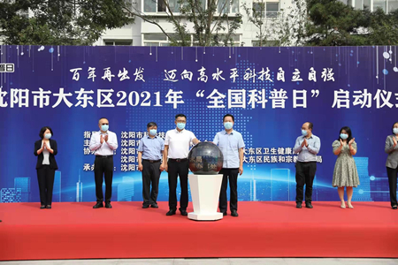 沈阳市大东区举办2021年&ldquo;全国科普日&rdquo; 启动仪式