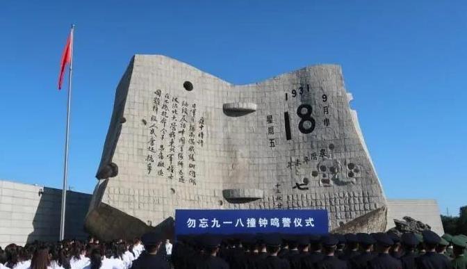 90年了，国耻难忘！