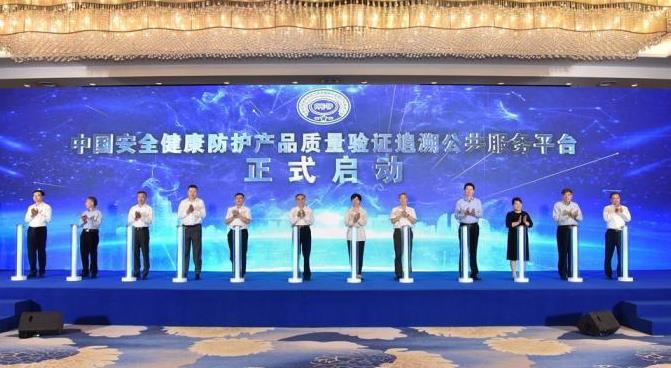 中国安全健康防护产品质量验证追溯公共服务平台在无锡启用