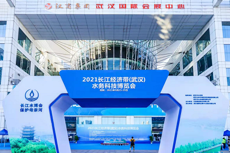 2021长江经济带（武汉）水务科技博览会暨论坛开幕