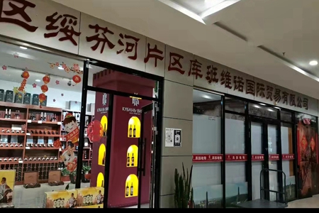 库班国际贸易：品质是销售的保障 信誉是营销的生命