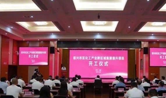 总投资217亿元 浙江绍兴聚焦化工产业“跨区域集聚提升”