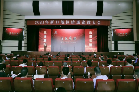 武汉市硚口区召开“汉水清风”党风廉政建设大会