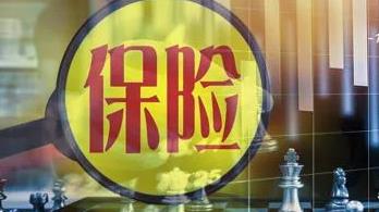 我国寿险业探索独立代理人模式 促进行业规范健康发展