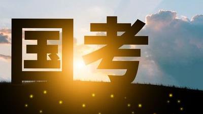 国考报名进入&ldquo;井喷&rdquo;期 热门岗位竞争比超2000：1
