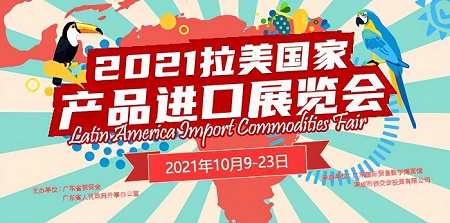 拉美国家产品进口线上展闭幕 赋能中拉市场供需互通