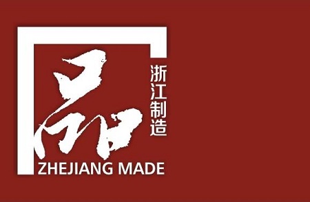 浙江已发布“浙江制造”标准600项   “品”质驱动发展