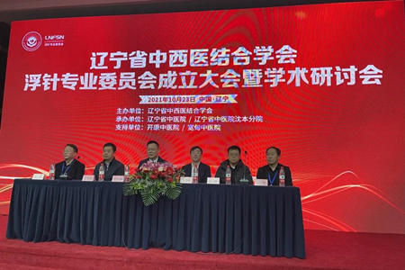 辽宁省中西医结合学会浮针专业委员会成立